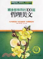 班主任推薦的100篇哲理美文（簡體書）