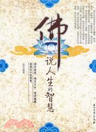 佛說人生的智慧（簡體書）