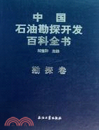 勘探卷-中國石油勘探開發百科全書（簡體書）