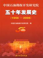 1958-2008-中國石油勘探開發研究院五十年發展史（簡體書）