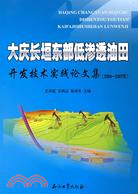 2006-2007年-大慶長垣東部低滲透油田開發技術實踐論文集（簡體書）