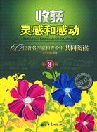 收獲靈感和感動：60位著名作家和青少年共同閱讀 第3輯（簡體書）