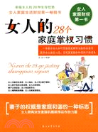 女人的28個家庭掌權習慣（簡體書）