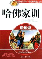 哈佛家訓 鑽石版（簡體書）