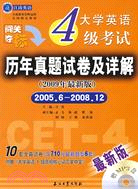 大學英語4級考試歷年真題試卷及詳解 2009年最新版 2005.6-2008.12（附掌中寶1本）（簡體書）