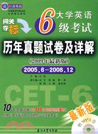 大學英語6級考試歷年真題試卷及詳解 2009年最新版 2005.6-2008.12（附掌中寶1本）（簡體書）