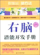 右腦潛能開發手冊（簡體書）