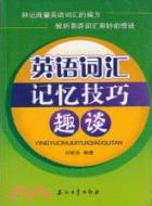 英語辭彙記憶技巧趣談（簡體書）