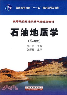 石油地質學(第4版)（簡體書）