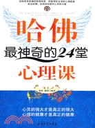 哈佛最神奇的24堂心理課（簡體書）