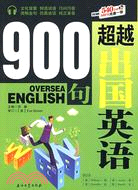 超越出國英語900句（簡體書）