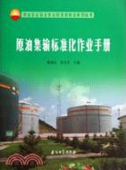 原油集輸標準化作業手冊（簡體書）