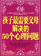 孩子最需要父母解決的50個心理問題（簡體書）