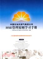 HSE管理原則學習手冊：中國石油天然氣集團公司（簡體書）