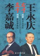 左手李嘉誠 右手王永慶（簡體書）