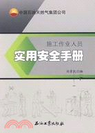 施工作業人員實用安全手冊：中國石油天然氣集團公司（簡體書）