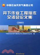 (2009)井下作業工程技術交流會論文集：中國石油天然氣集團公司（簡體書）
