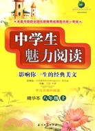 中學生魅力閱讀：精華本.八年級.上（簡體書）