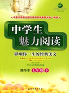 中學生魅力閱讀：精華本.七年級.下（簡體書）
