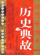 給孩子講點歷史典故（簡體書）