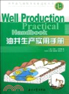 油井生產使用手冊（簡體書）