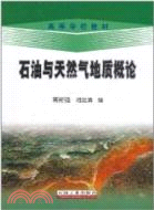 石油與天然氣地質概論（簡體書）