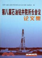 第八屆石油鉆井院所長會議論文集（簡體書）