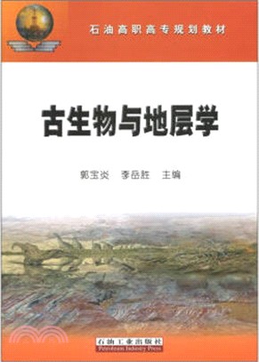 古生物與地層學（簡體書）