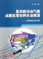 複雜斷塊油氣藏成藏機理和剩餘油預測：以濮城油田爲例（簡體書）