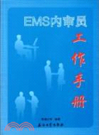 EMS內審員工作手冊（簡體書）