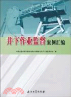 井下作業監督案例匯編（簡體書）