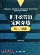 非開挖管道定向穿越施工指南（簡體書）