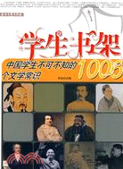 學生書架：中國學生不可不知的1006個文學常識（簡體書）