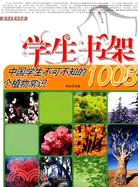 學生書架：中國學生不可不知的1008個植物常識（簡體書）