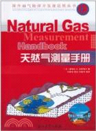 天然氣測量手冊（簡體書）