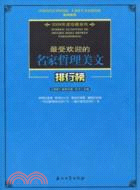 最受歡迎的名家哲理美文排行榜（簡體書）