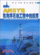 ANSYS在海洋石油工程中的應用（簡體書）