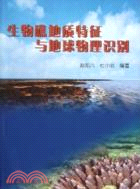 生物礁地質特徵與地球物理識別（簡體書）
