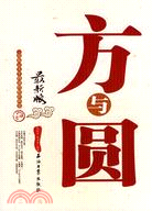 方與圓（簡體書）