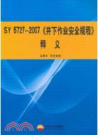 SY 5727-2007 《井下作業安全規程》釋義（簡體書）