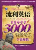 流利英語不可不知的3000個背景常識：歷史知識篇（簡體書）