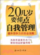 20幾歲要懂點自我管理（簡體書）