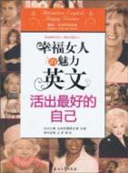 幸福女人的魅力英文：活出最好的自己（簡體書）