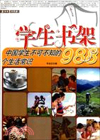學生書架：中國學生不可不知的988個生活常識（簡體書）