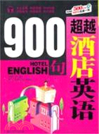 超越酒店英語900句（簡體書）