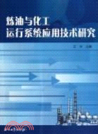 煉油與化工運行系統應用技術研究（簡體書）