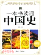 一本書讀通中國史（簡體書）