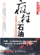 瘋狂的石油：石油風暴下的世界政治經濟鏡像（簡體書）