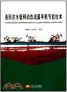 油田注水管網動態流量平衡節能技術（簡體書）