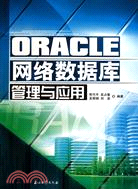 ORACLE網絡數據庫管理與應用（簡體書）